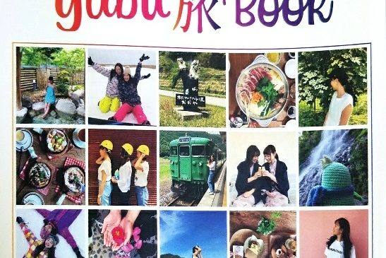 話題の“Yabu旅Book”遂に発売!!