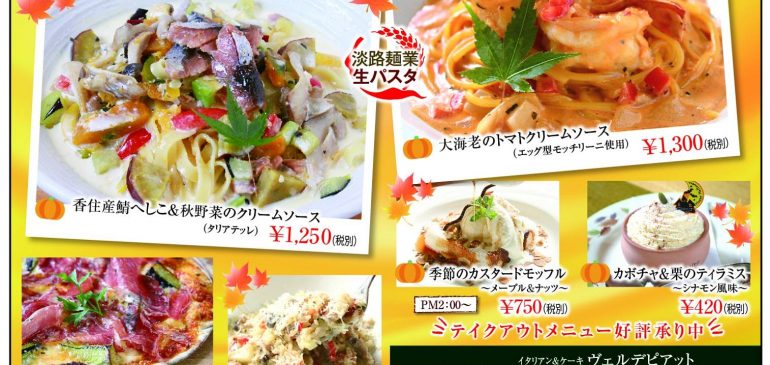 秋限定メニュースタート！
