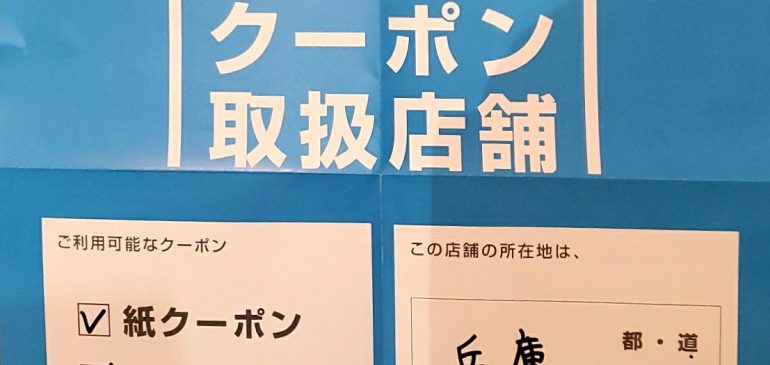 Go To トラベル～地域共通クーポン～ご利用開始のお知らせ