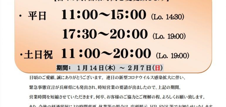 【営業時間変更のお知らせ】